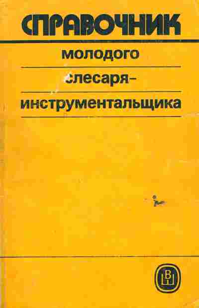 Книга Справочник молодого слесаря-инструментальщика, 11-6422, Баград.рф